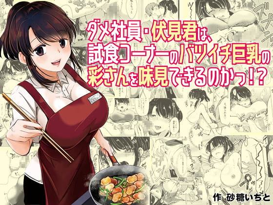 ダメ社員・伏見君は、試食コーナーのバツイチ巨乳の彩さんを味見できるのかっ!?