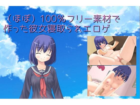 【Androidスマホ対応】(ほぼ)100%フリー素材で作った彼女寝取られエロゲ