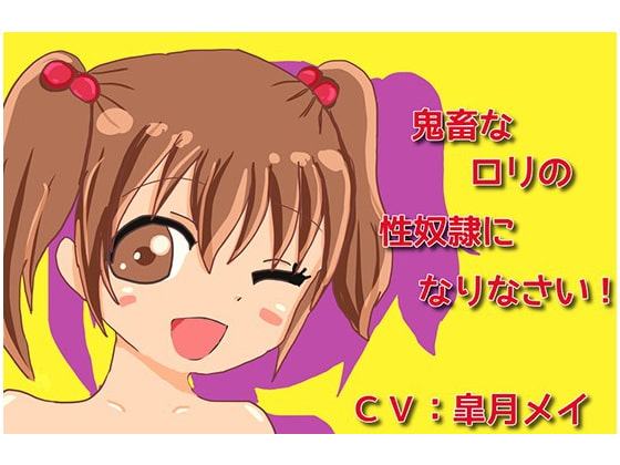 鬼畜なロリの性奴隷になりなさい!