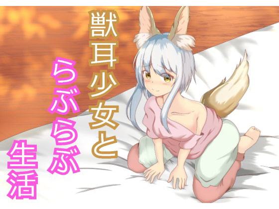 素直な獣耳少女といちゃラブ生活【ケモノ娘】