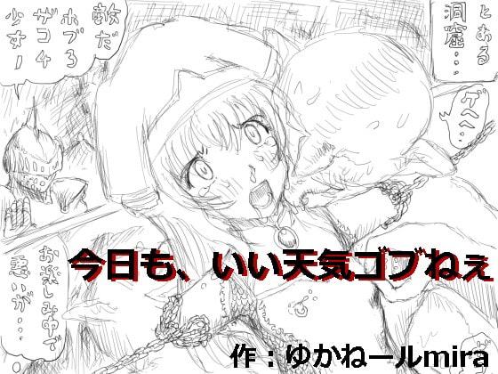 今日も、いい天気ゴブねぇ