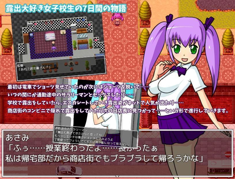 露出女子校生の7日間