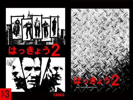 はっきょう2巻 Vol.3