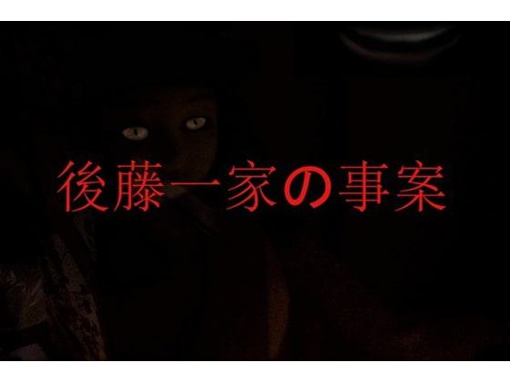 後藤一家の事案