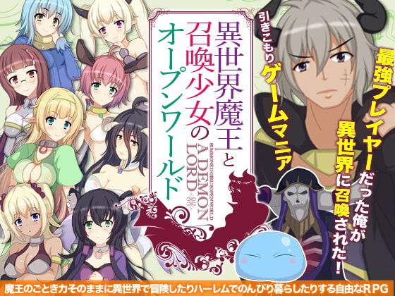異世界魔王と召喚少女でオープンワールド