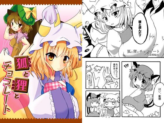 狐と狸とチョコレート