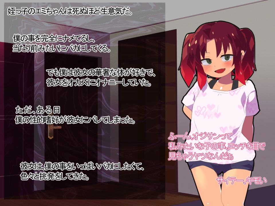 生イキ、姪レイプ!～舐めてたおじさん、まさかの逆襲～