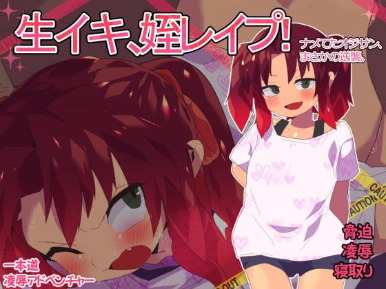 生イキ、姪レイプ!～舐めてたおじさん、まさかの逆襲～