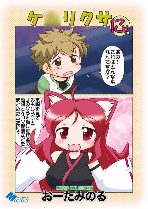 ケ○リクサにゃ