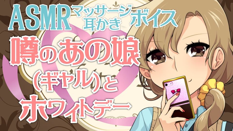 耳かき音玉てんこ盛り!08(噂のあの娘(ギャル)とホワイトデー)【全年齢向けASMRシチュエーションボイス】