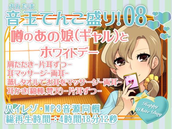 耳かき音玉てんこ盛り!08(噂のあの娘(ギャル)とホワイトデー)【全年齢向けASMRシチュエーションボイス】