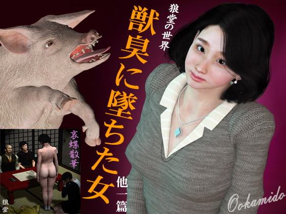 獣臭に墜ちた女