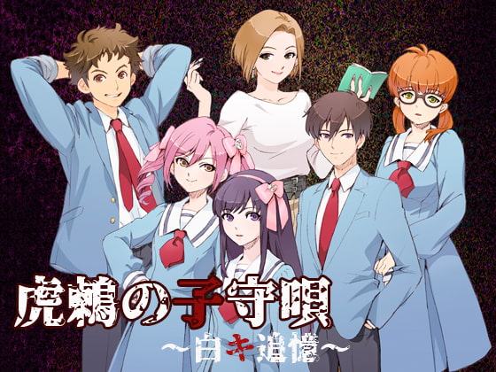 虎鶫の子守唄～白キ追憶～