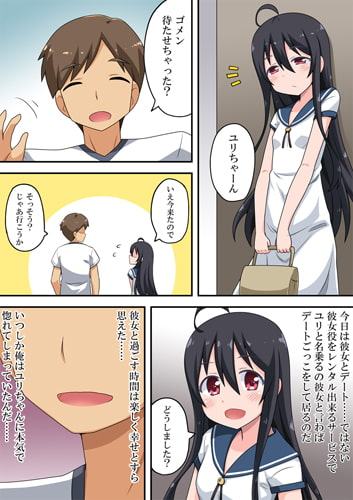 恋したあの娘はレンタルで