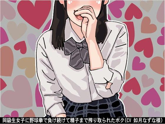 同級生女子に野球拳で負け続けて精子まで搾り取られたボク(CV 如月なずな様)
