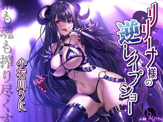 リリーナ様の逆レイプショー