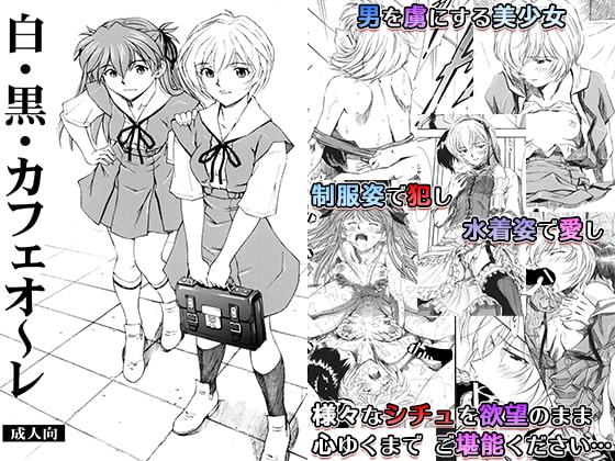 白・黒・カフェオ～レ