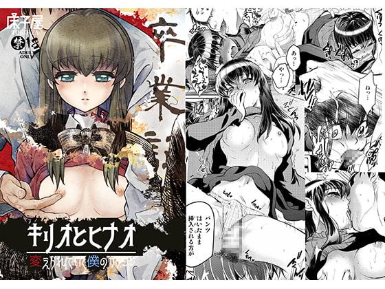 キリオとヒナオ 変えられていく僕のカタワレ