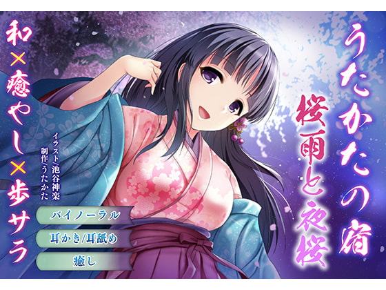 【バイノーラル・耳舐め】うたかたの宿 桜雨と夜桜【癒やし・膝枕】
