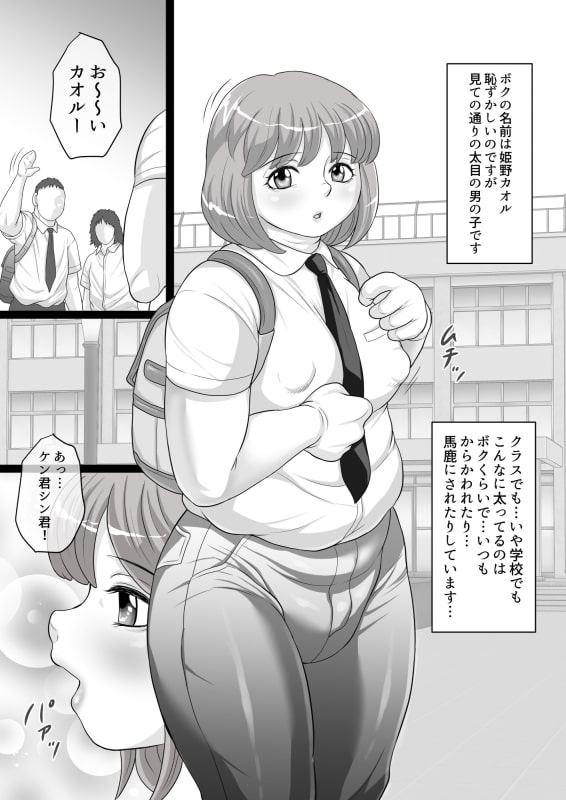 にくショタ でぶのオッパイは揉まれる為にある!