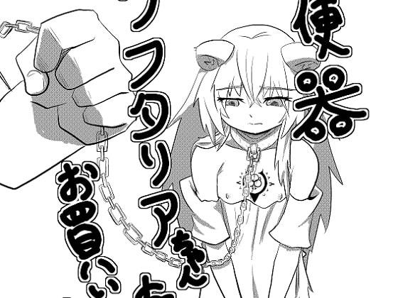 肉便器ラフタリアちゃんをお買い上げ