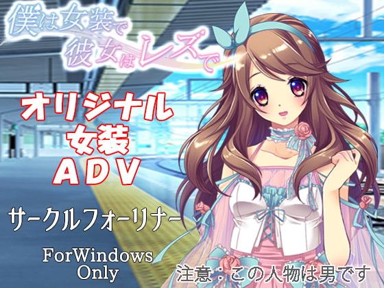 僕は女装で彼女はレズで