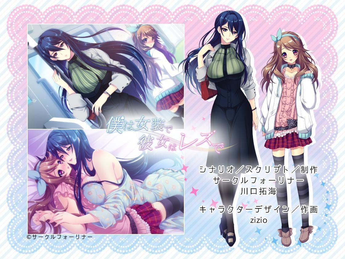 僕は女装で彼女はレズで