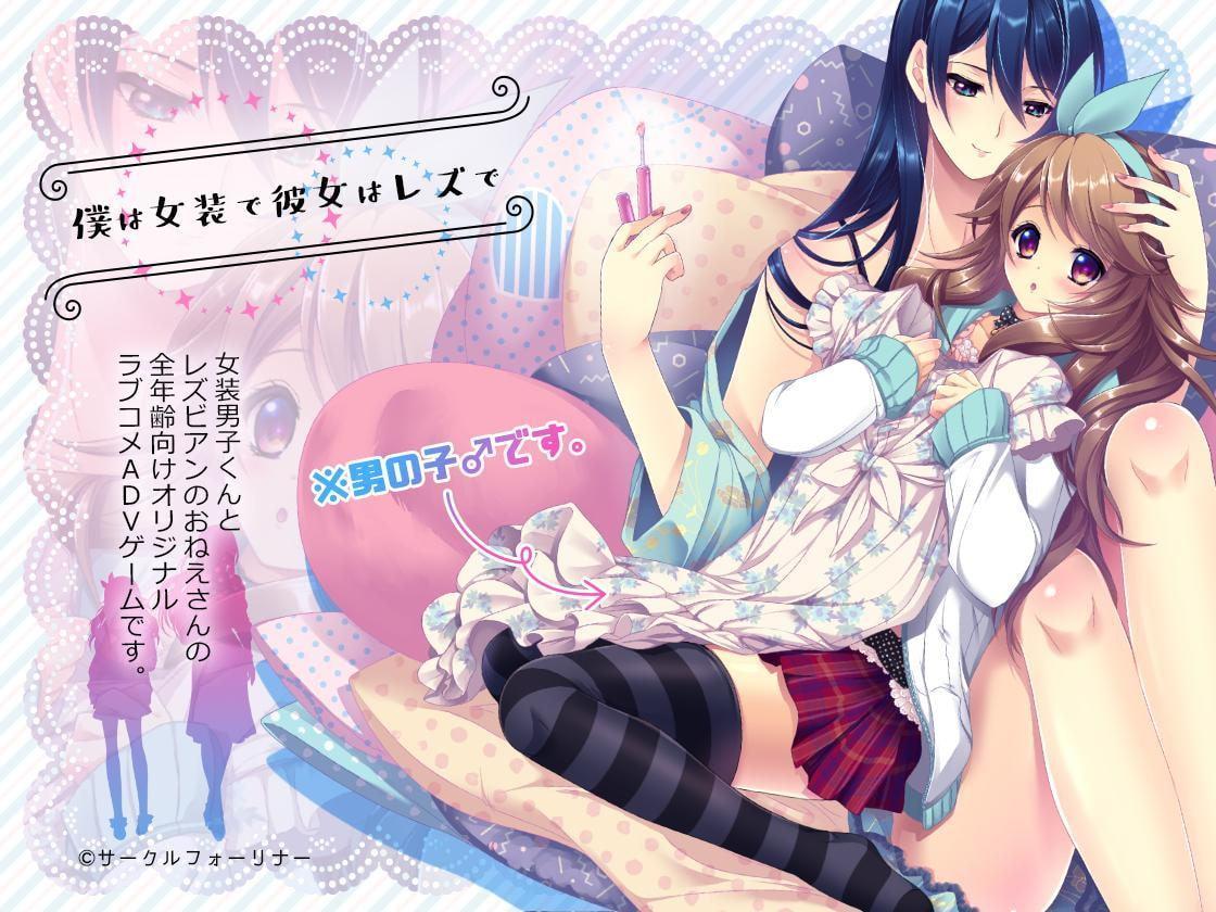 僕は女装で彼女はレズで