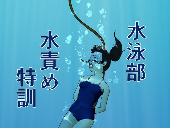 水泳部水責め特訓