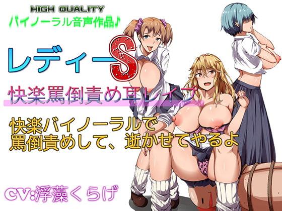 【バイノーラル】レディーS快楽バイノーラルで罵倒責めして逝かせてやるよ