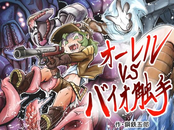 オーレルVSバイオ触手