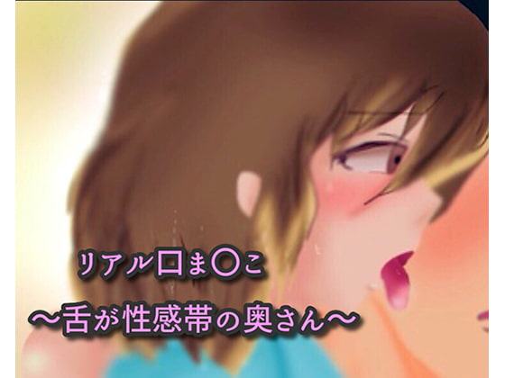 リアル口ま〇こ～舌が性感帯の奥さん～