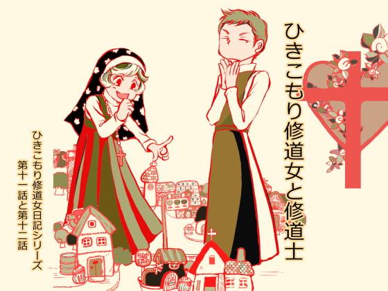 ひきこもり修道女と修道士