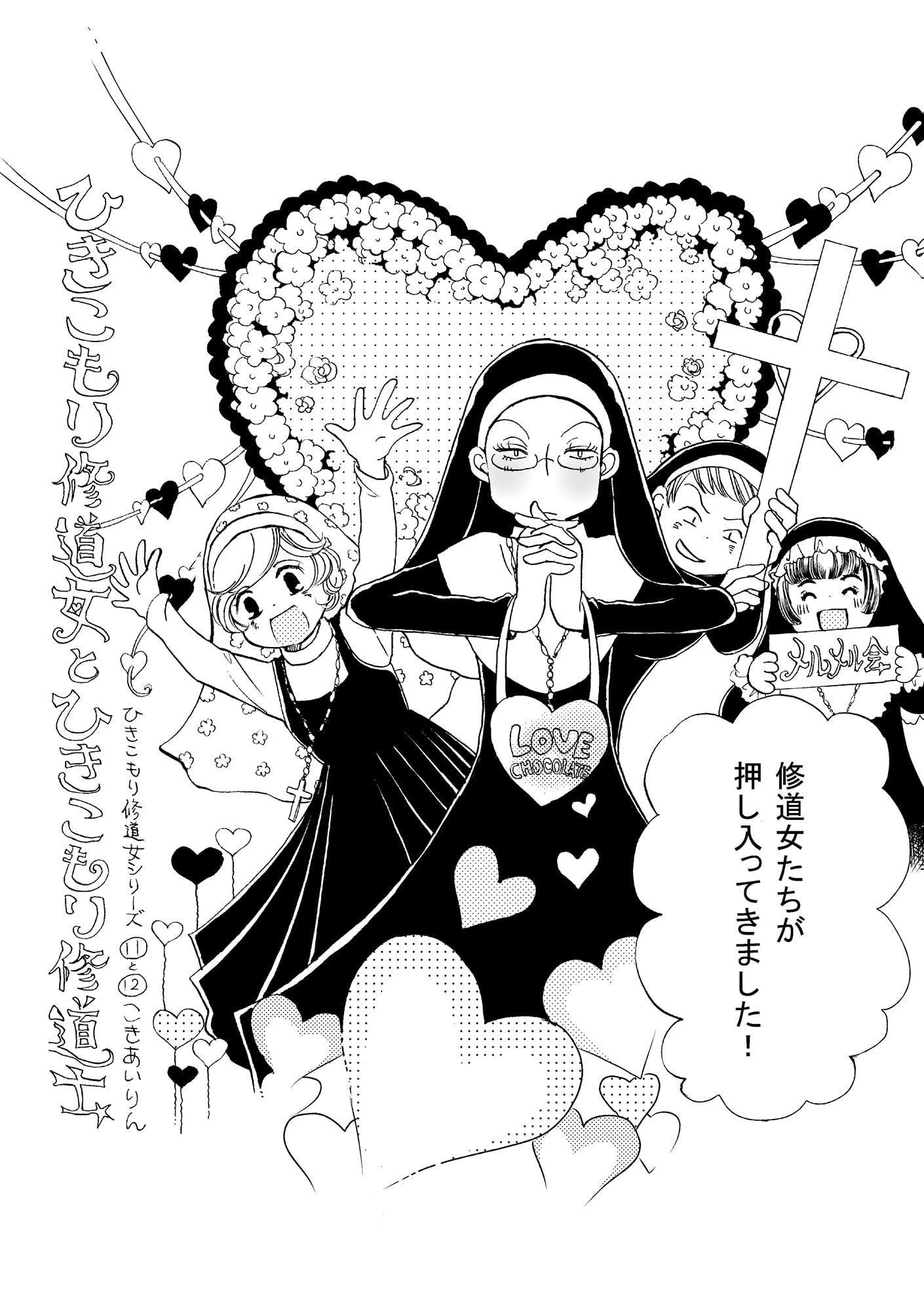 ひきこもり修道女と修道士