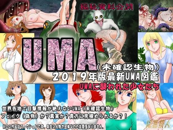 2019年版最新UMA図鑑(未確認生物)UMAに襲われた少女たち