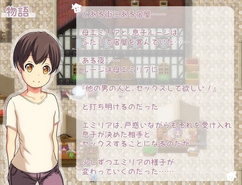 エミリアの宿屋 ～ルージの母親 ネトラセ日誌～