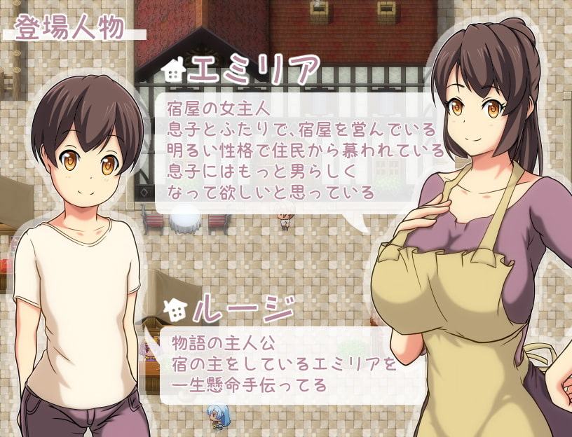 エミリアの宿屋 ～ルージの母親 ネトラセ日誌～