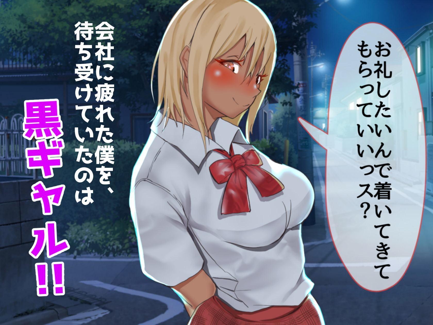 能天気そうな黒ギャルのエッチな恩返し