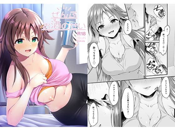 ぜんぶお酒のせい