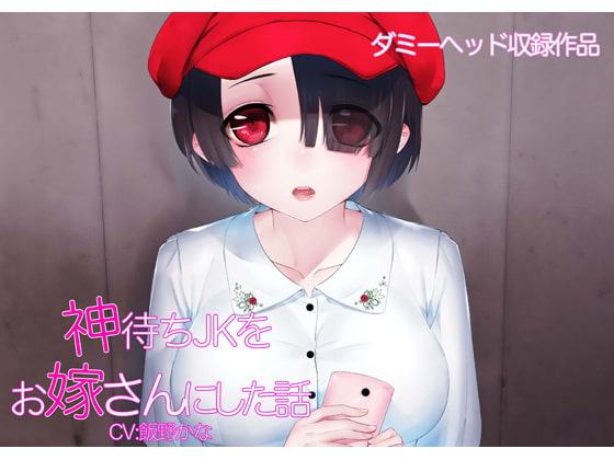 神待ちJKをお嫁さんにした話