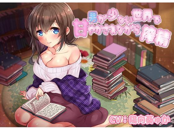 男が少ない世界で甘やかされながら搾精04