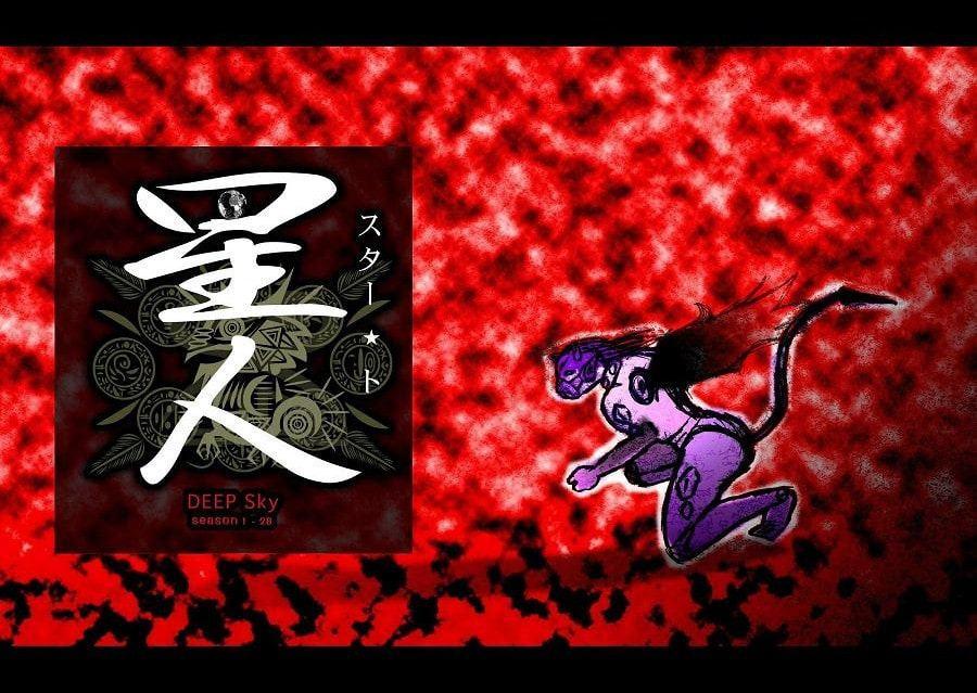 DEEP Sky 星人編 episode28【PREMIUM】
