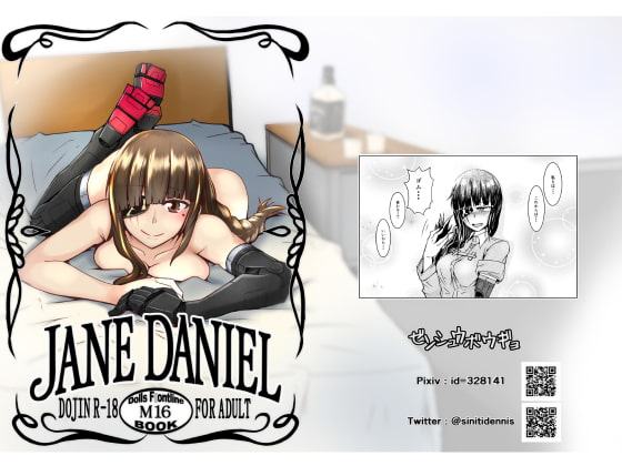 JANE DANIEL:ドールズフ○ントライン