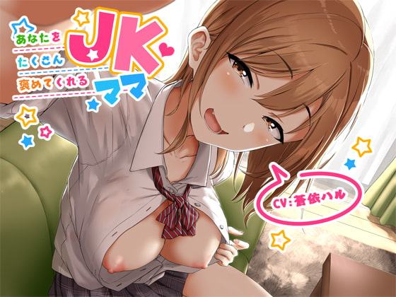 あなたをたくさん褒めてくれるJKママ【バイノーラル】