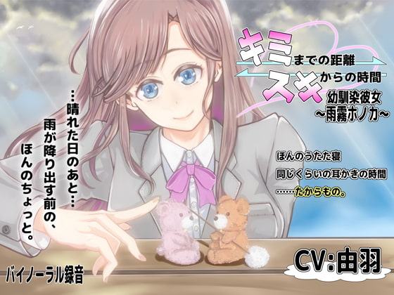 キミまでの距離スキからの時間 ～幼馴染彼女雨霧ホノカ～