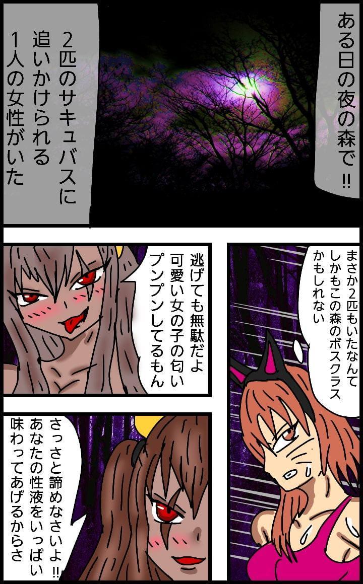 サキュバスの性夜1