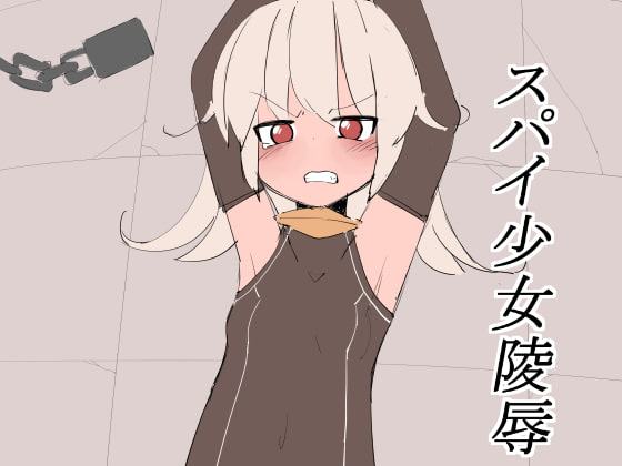 スパイ少女陵辱-序章-