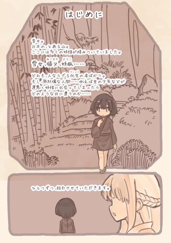 妖怪娘に犯されブック～雪女・猫又・妖狐編～