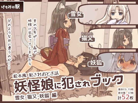 妖怪娘に犯されブック～雪女・猫又・妖狐編～