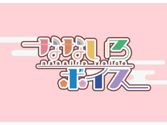 【方言有】なないろボイス